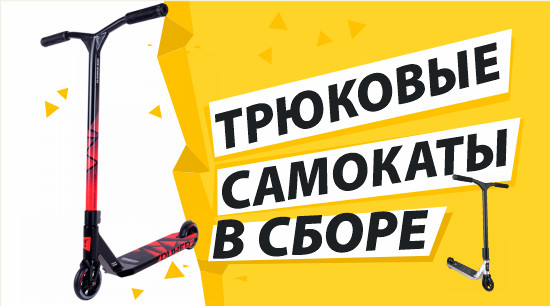 Самокаты в сборе