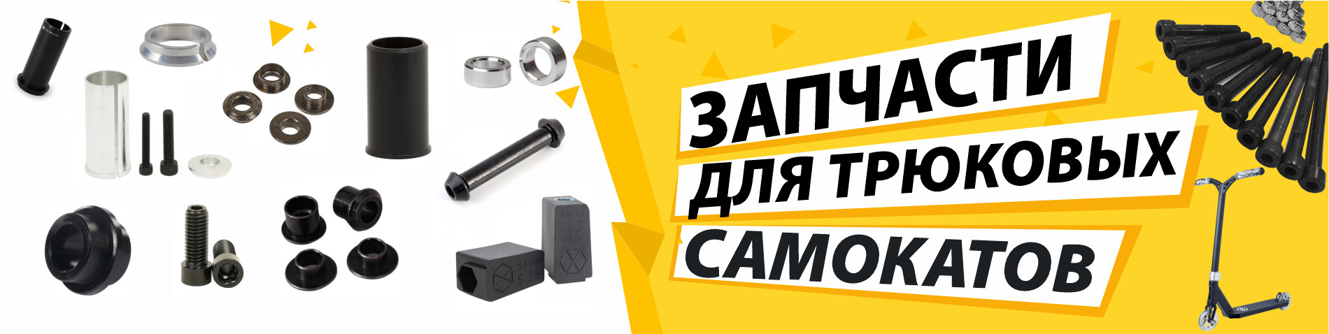 Запчасти для самокатов